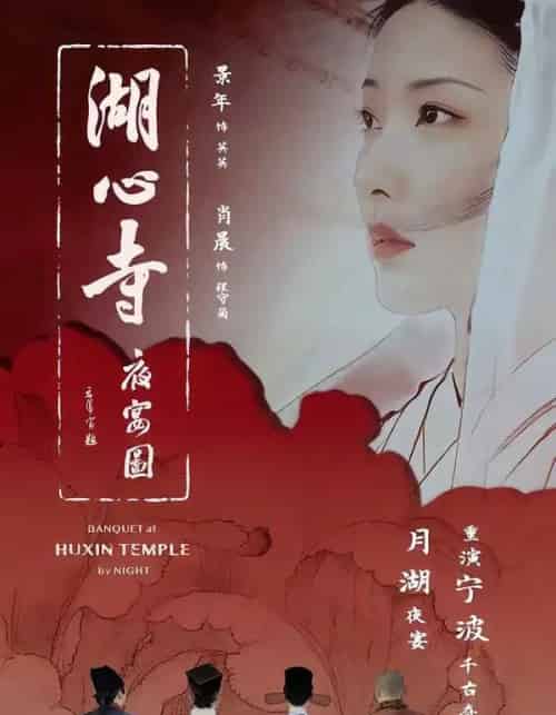 湖心寺夜宴图（12集全）景年＆肖晨-海之城短剧项目