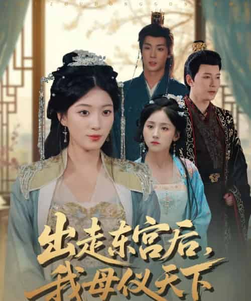 出走东宫后，我母仪天下（100集全）祁圣翰＆杨喜嘉-海之城短剧项目
