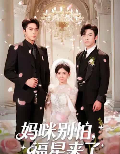 妈咪别怕，福星来了（57集全）王博＆咪咔-海之城短剧项目