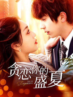 贪恋你的盛夏（109集全）丁浩＆赵早儿 - 海之城短剧