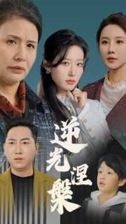 逆光涅槃（30集全）宋喃＆何嘉仪＆舒展 - 海之城短剧