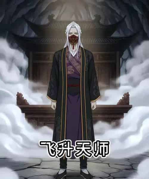 飞升天师（50集全）漫剧-海之城短剧项目