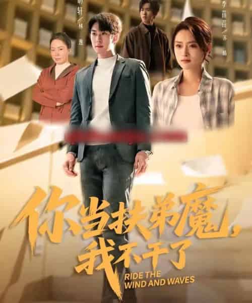 你当扶弟魔，我不干了（77集全）李苗苗＆李明轩-海之城短剧项目