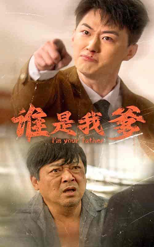 谁是我爹（60集全） - 海之城短剧