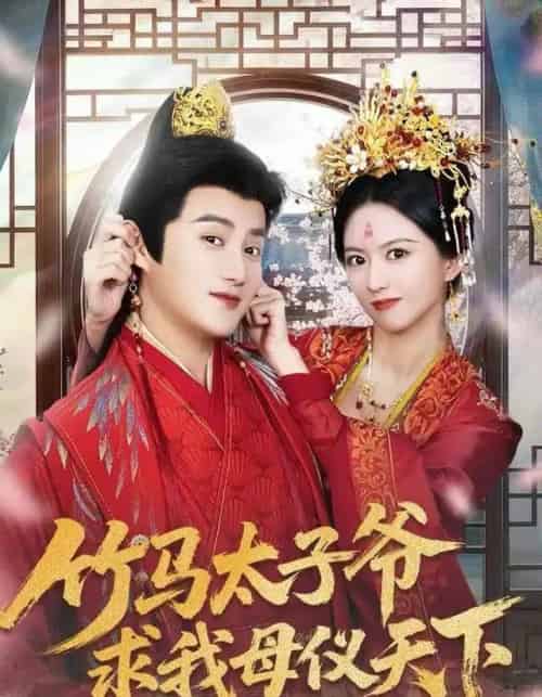 竹马太子爷求我母仪天下（60集全）常霄宁＆于杨梓-海之城短剧项目