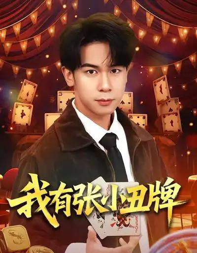 我有张小丑牌（80集全）胡文飞＆齐博然-海之城短剧项目