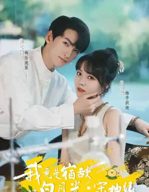 我竟是宿敌白月光宋柚缘（30集全）孙文博＆李雪丹-海之城短剧项目