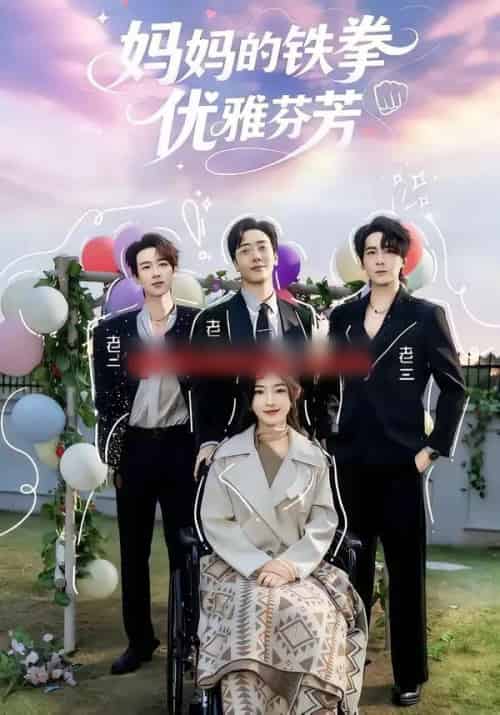妈妈的铁拳优雅芬芳（63集全）牛静捷＆宁布-海之城短剧项目