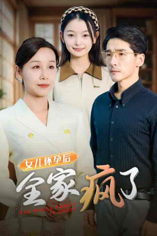 女儿怀孕后全家疯了（30集全） - 海之城短剧