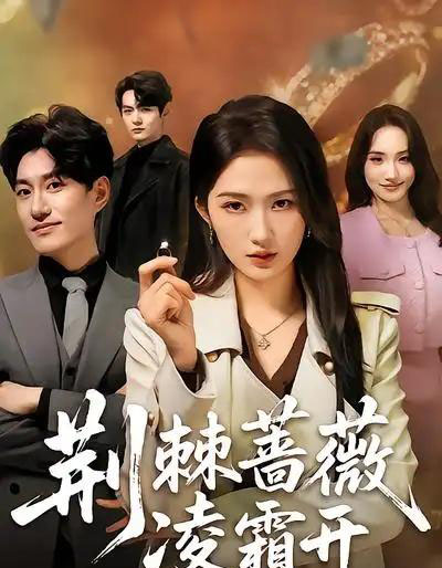 荆棘蔷薇凌霜开（70集全）江潼＆海睿-海之城短剧项目