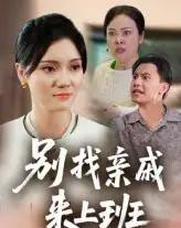 别找亲戚来上班（35集）罗惩-海之城短剧项目