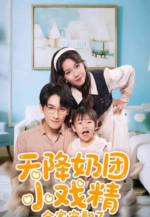 天降奶团小戏精全家宠翻了（60集）张馨方＆林可汉 - 海之城短剧