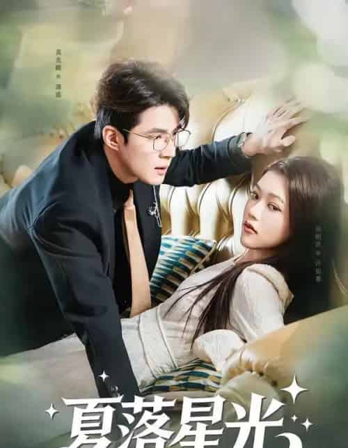 夏落星光（53集全）吴兆麟＆周俐言-海之城短剧项目