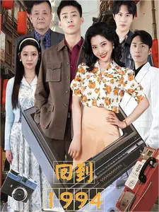 回到1994（100集） - 海之城短剧