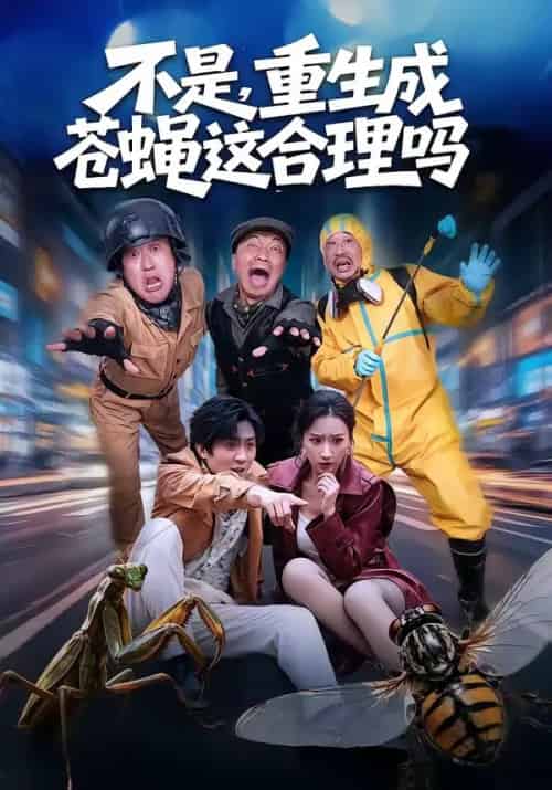 不是，重生成苍蝇这合理吗（83集全）马赛＆汪碧玉-海之城短剧项目