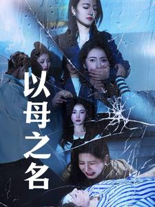 以母之名（61集全） - 海之城短剧