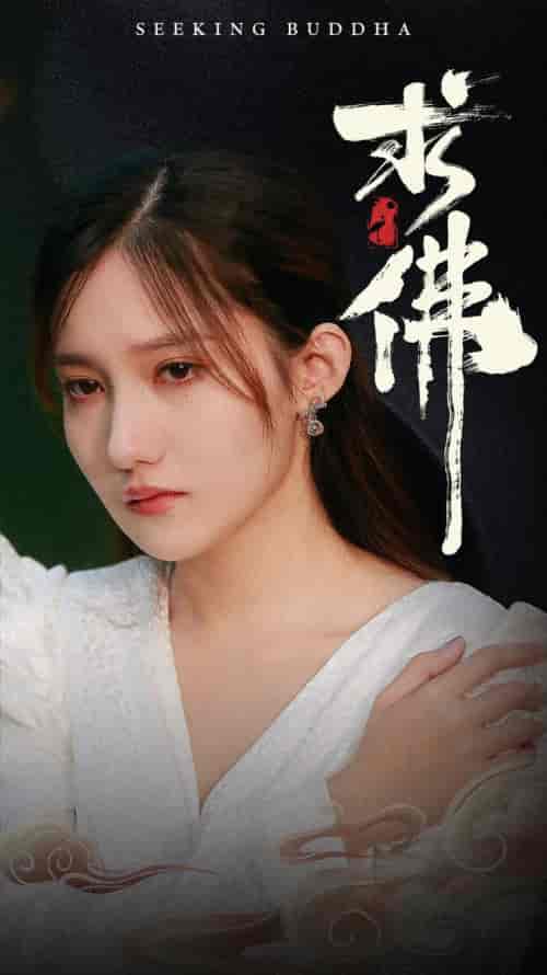 求佛＆我在佛前跪了三天三夜（29集）刘美伦 - 海之城短剧