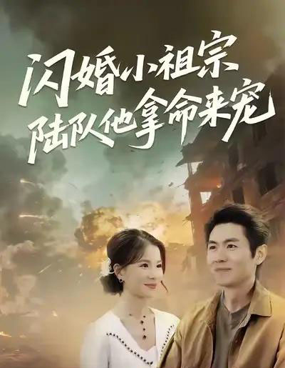 闪婚小祖宗陆队他拿命宠（80集全）陈熙＆朱冠苏-海之城短剧项目