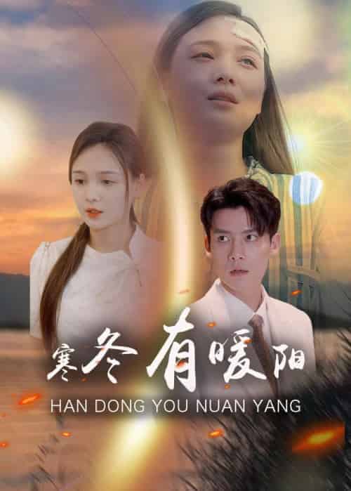 寒冬有暖阳（100集全）霍谨笙＆夏晚晴 - 海之城短剧