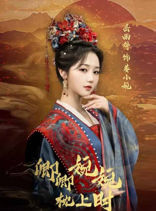 卿卿婉婉枕上时（69集）岳雨婷＆周彦哲-海之城短剧项目