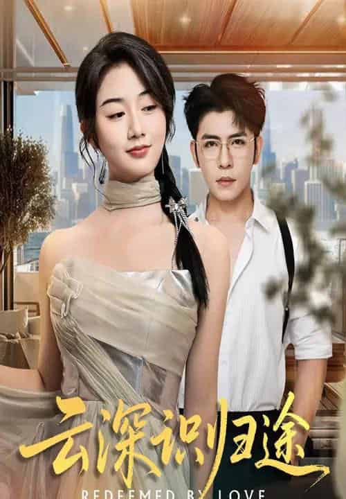 云深识归途（61集全）杨彦光＆张灿-海之城短剧项目