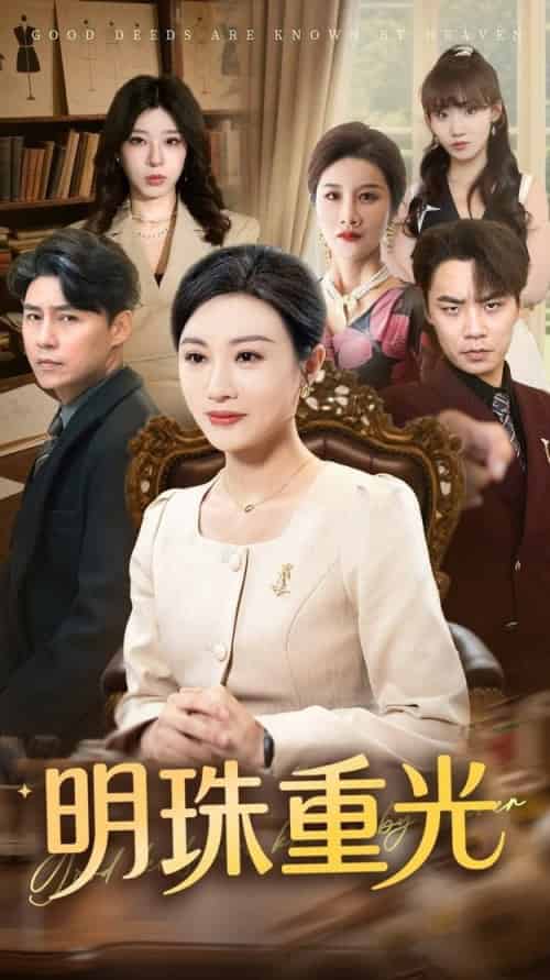 明珠重光（63集全）佴一文＆王羿均 - 海之城短剧