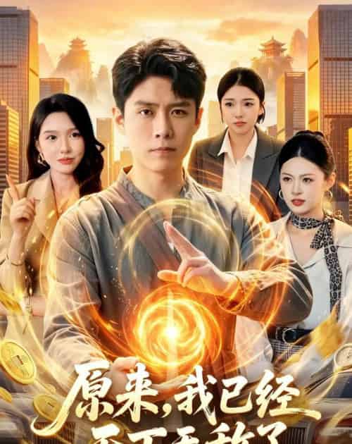 原来，我已经天下无敌了（108集全）韩雨轩＆刘金妍-海之城短剧项目