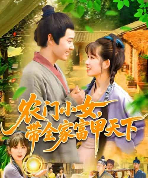 农门小女,带全家富甲天下 农门小女,带全家富甲天下