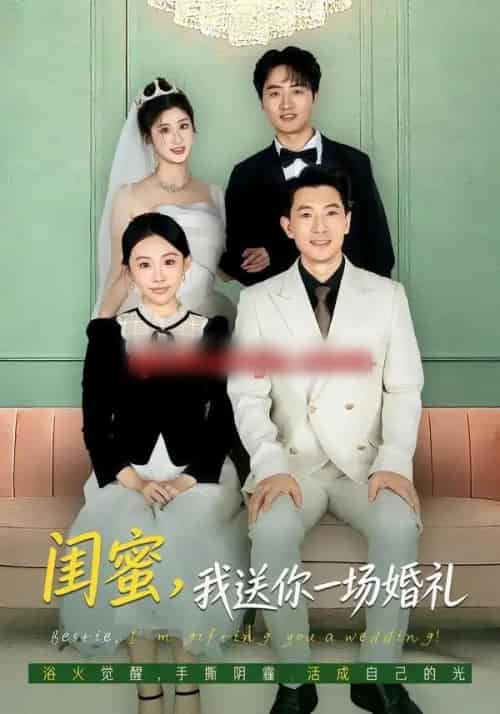 闺蜜，我送你一场婚礼（80集全）刘子洋＆赵宸-海之城短剧项目