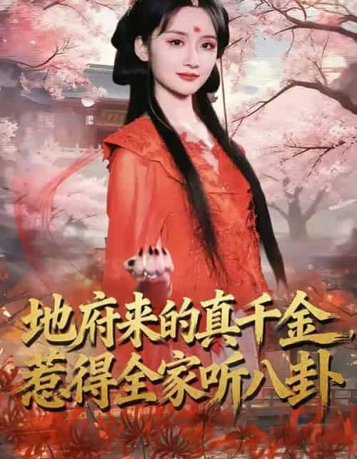 地府来的真千金，惹得全家听八卦（63集全）周珂臻＆苏俊翔-海之城短剧项目