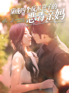 穿成四个反派崽子的恶毒亲妈 穿成四个反派崽子的恶毒亲妈