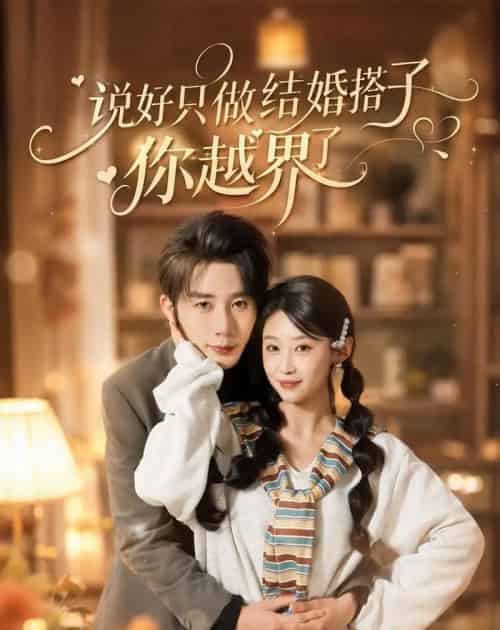 说好只做结婚搭子，你越界了（90集全）张丹妮＆桑岂-海之城短剧项目