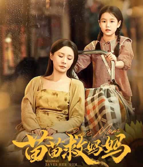 苗苗救妈妈（55集全）蒯文虎＆郑筠芊-海之城短剧项目