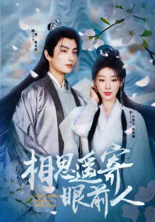 相思遥寄眼前人（83集）余小婉 - 海之城短剧