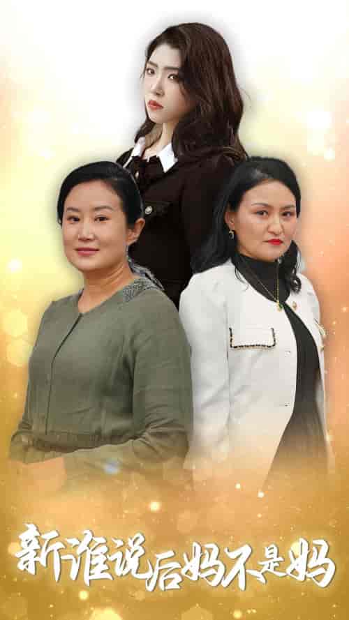 谁说后妈不是妈（30集全） - 海之城短剧
