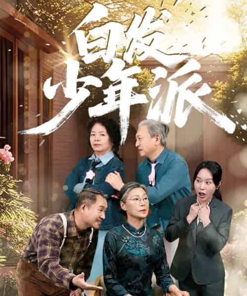 白发少年派（30集）孙莲芳＆刘继承 - 海之城短剧