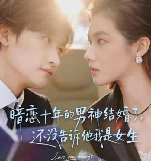 暗恋十年的男神结婚了，还没告诉他我是女生＆暗恋十年的男神结婚了还没告诉他我是女生（62集全）毛祁生＆草莓青-海之城短剧项目