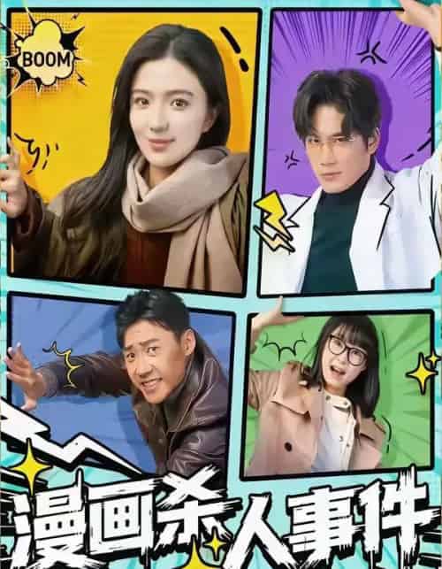 漫画杀人事件（75集全）于书正＆崔栩淙-海之城短剧项目