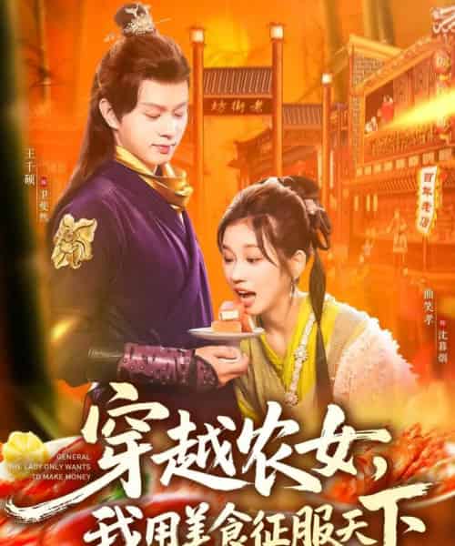 穿越农女我用美食征服天下（101集全）曲笑孝＆王千硕-海之城短剧项目
