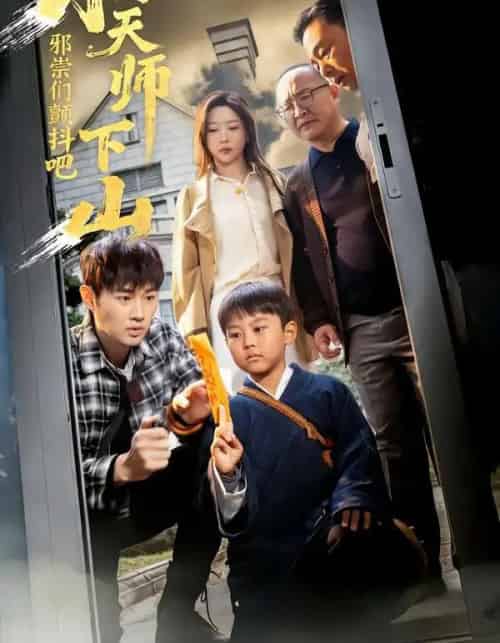 小天师下山，邪祟们颤抖吧（55集全）田甜＆麦子-海之城短剧项目