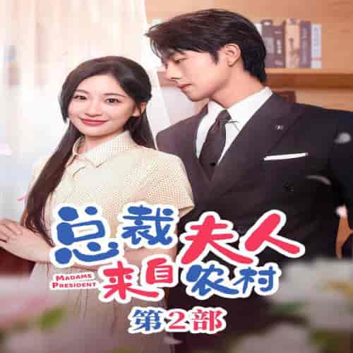 总裁夫人来自农村第2部（77集全） - 海之城短剧