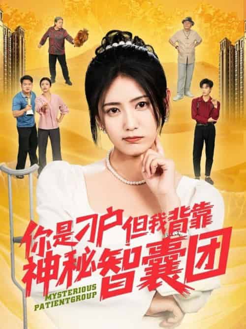 你是刁户但我背靠神秘智囊团（75集全）刘锟泓＆宋暖＆发发 - 海之城短剧