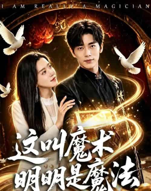 这叫魔术明明是魔法（70集全）王梓烨＆梁思佳-海之城短剧项目
