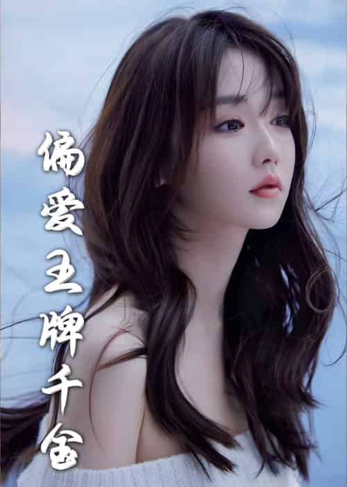月光藏在他眼底＆偏爱王牌千金（72集全）刘蓝鸽 - 海之城短剧
