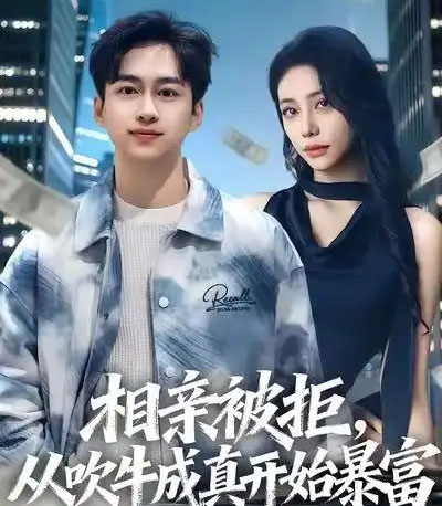 相亲被拒，从吹牛成真开始暴富（80集全）田华宇＆申芳赫-海之城短剧项目