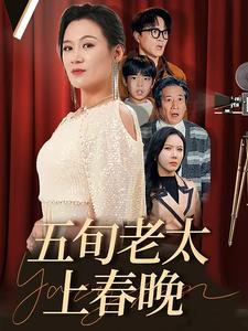 五旬老太上春晚（64集全） - 海之城短剧