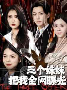 三个妹妹把我全网曝光（100集） - 海之城短剧