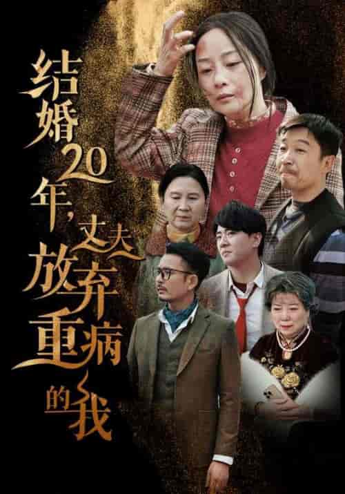 结婚20年，丈夫放弃重病的我（63集全）马大山＆王素芬 - 海之城短剧