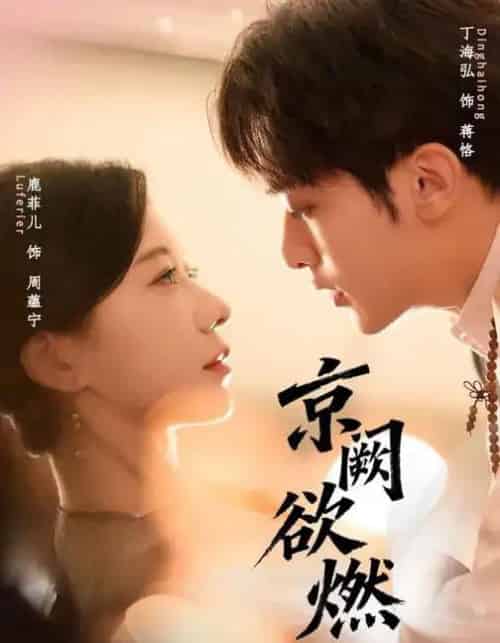 京阙欲燃（59集全）丁海弘＆唐菲儿-海之城短剧项目