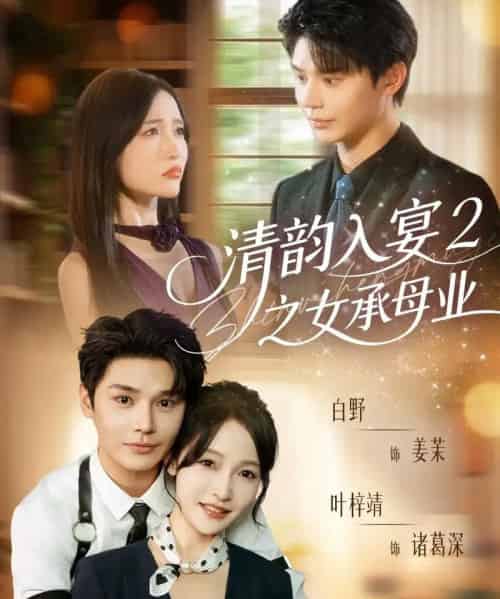 清韵入宴2之女承母业（72集全）叶梓靖＆白野-海之城短剧项目